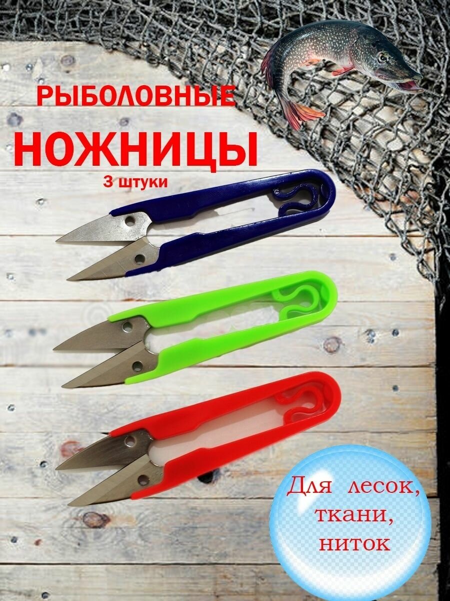 Ножницы рыболовные 3 штуки