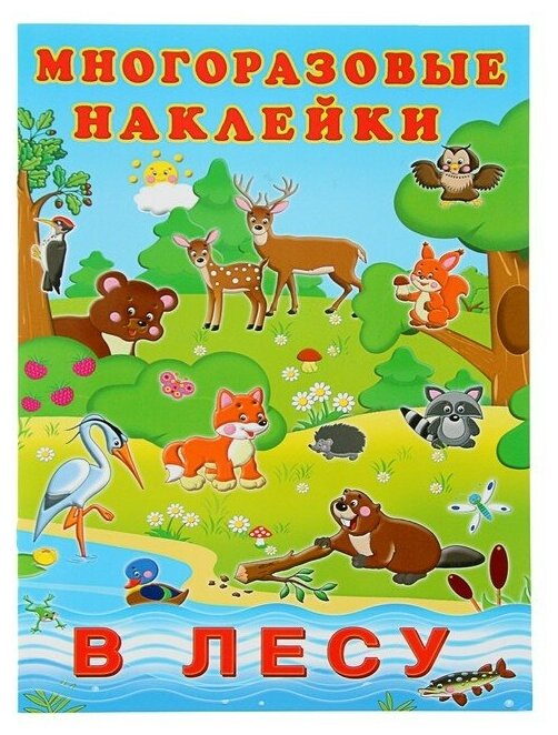 Многоразовые наклейки. В лесу 3789157