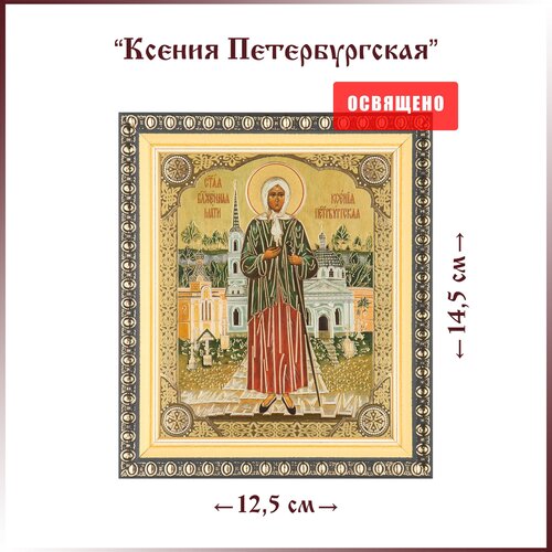 Икона Святая Ксения Петербургская в раме 12х14