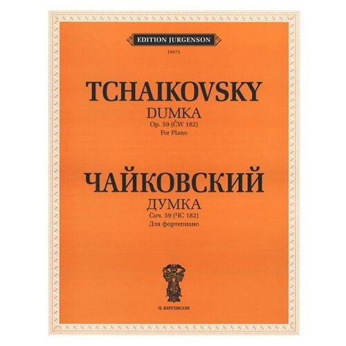 Чайковский П. "Думка. Соч. 59 (ЧС 182): для фортепиано"