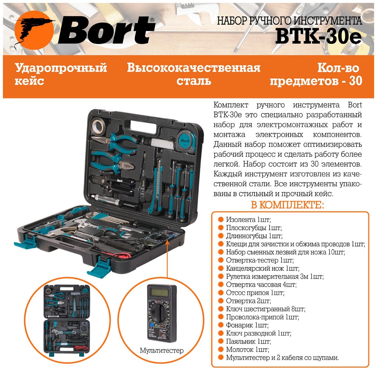 Набор ручного инструмента BTK-30E 93412529 BORT