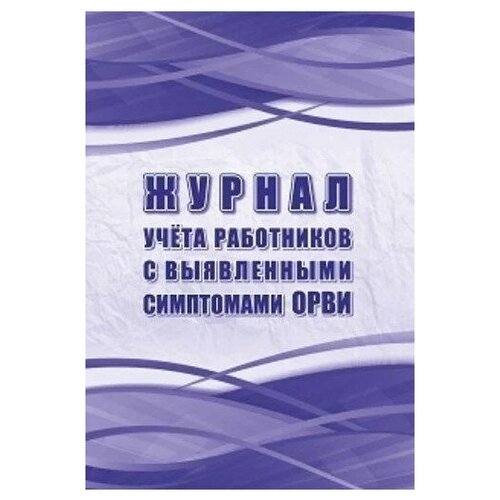 Журнал учёта работников с выявленными симптомами ОРВИ Учитель 197x285mm 64 листа КЖ-1787