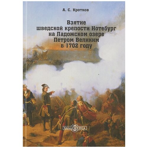 Взятие шведской крепости Нотебург на Ладожском озере Петром Великим в 1702 году | Кротков Аполлон Семенович