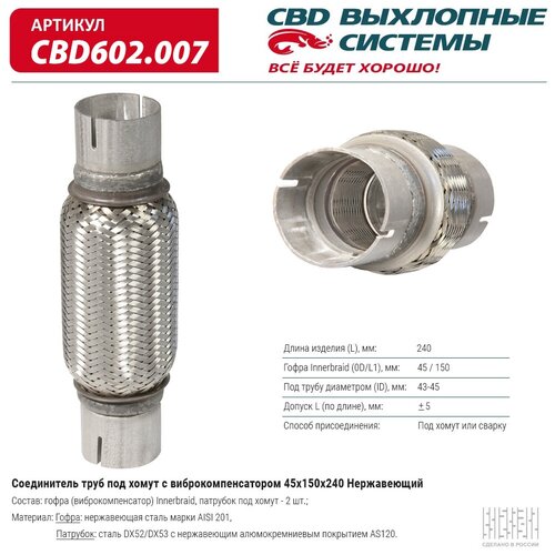 Соединитель труб под хомут с виброкомпенсатором 45x150x240 Нерж сталь. CBD