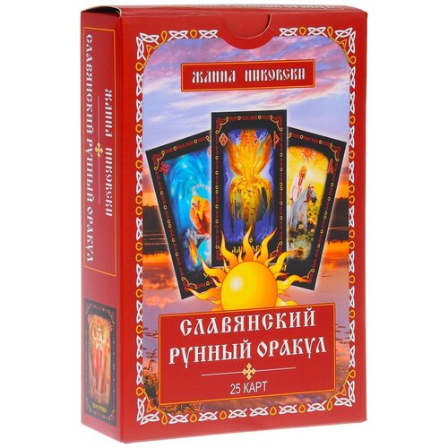 Гадальные карты Велигор Славянский рунный оракул, 25 карт + книга, 258 никовски ж славянский рунный оракул