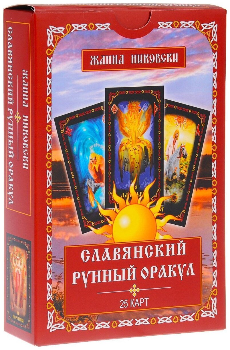 Славянский рунный оракул. Книга + 25 карт - фото №1