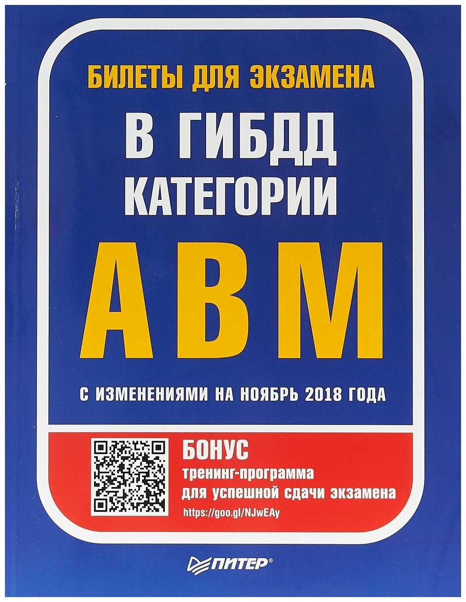 Билеты для экзамена в ГИБДД. Категории А, B, М. С изменениями на ноябрь 2018 - фото №1