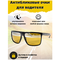 Антибликовые желтые очки для водителя, умные очки антиблик, антифары + подарки