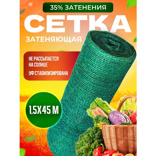 Сетка затеняющая зеленая, затенение 35%, размер 1,5х45м