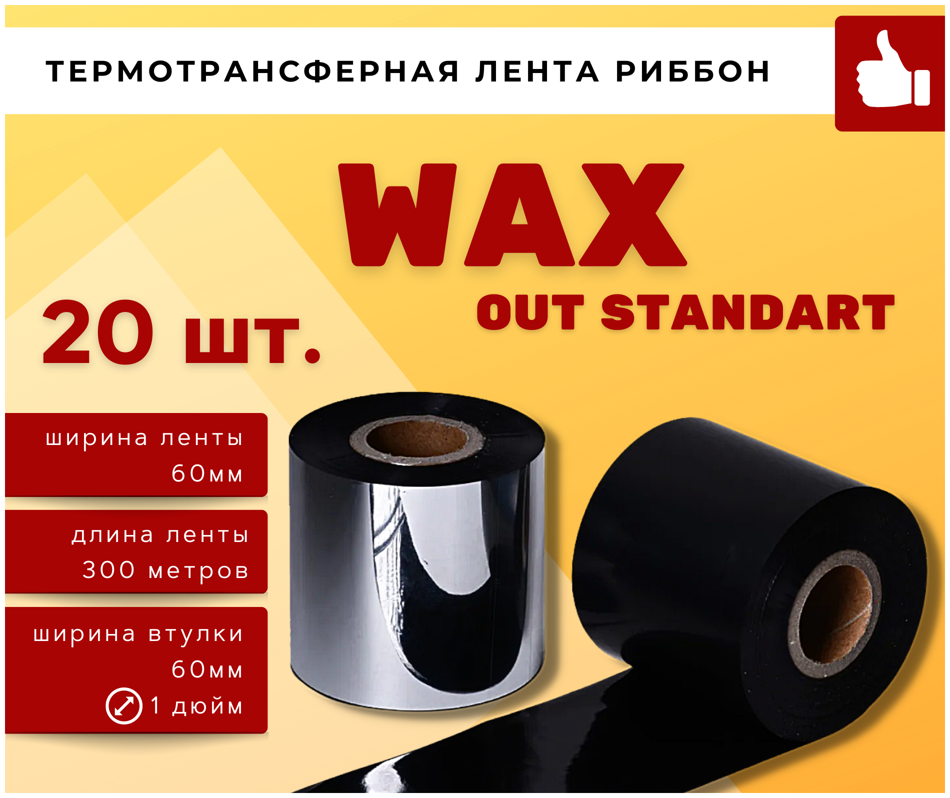 Термотрансферная красящая лента Риббон WAX OUT STANDART (Ролик) 60ммх300м (Втулка 60мм), 20 шт.