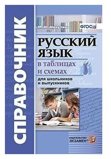 Справочник Русский язык в таблицах и схемах для школьников и выпускников Учебное пособие Никулина МЮ