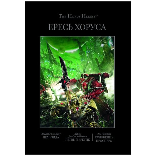 фото The horus heresy. книга v: немезида / первый еретик / сожжение просперо black library