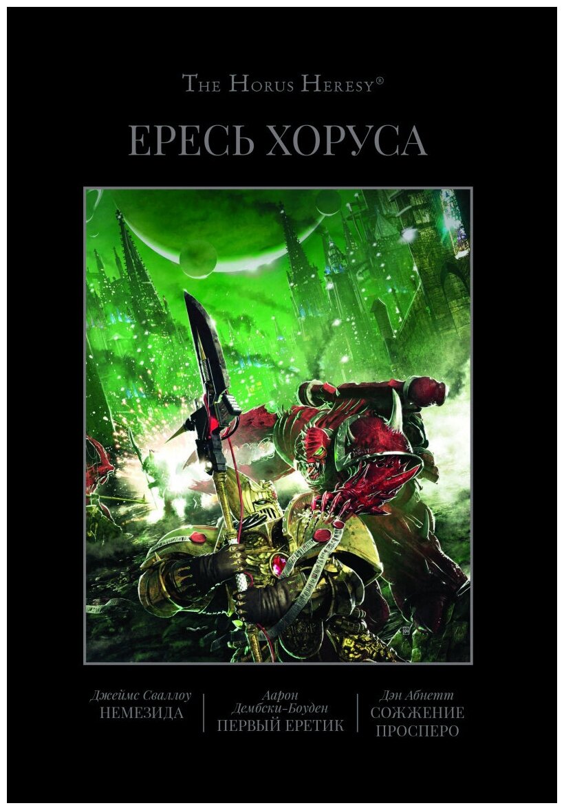 The Horus Heresy. Книга V: Немезида / Первый еретик / Сожжение Просперо