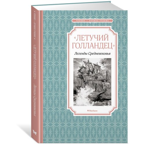 Книга «Летучий голландец». Легенды Средневековья