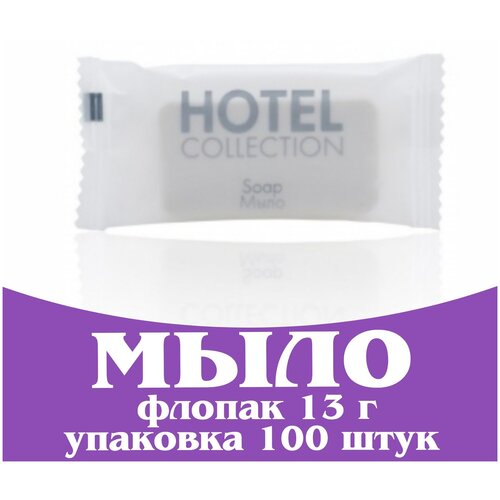 Одноразовое мини мыло для гостиниц 13 г во флопаке. Косметика для гостиниц и отелей. Hotel Collection