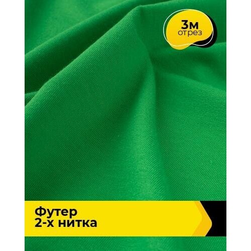 Ткань для шитья и рукоделия Футер 2-х нитка Адидас 3 м * 150 см, зеленый 046 ткань для шитья и рукоделия футер 2 х нитка адидас 3 м 150 см голубой 036