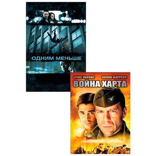 Одним меньше / Война Харта (2 DVD)