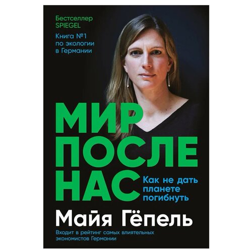  Гёпель М. "Мир после нас: Как не дать планете погибнуть"