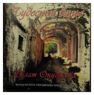 Булат Окуджава Булат Окуджава - Чудесный Вальс (colour, 180 Gr) Moroz Records - фото №4