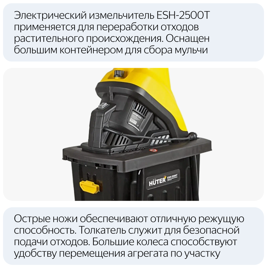 Измельчитель электрический Huter ESH-2500T 2500 Вт