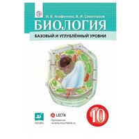 Агафонова И. Б, Сивоглазов В. И. Биология 10 класс. Учебник Базовый и углубленный уровни