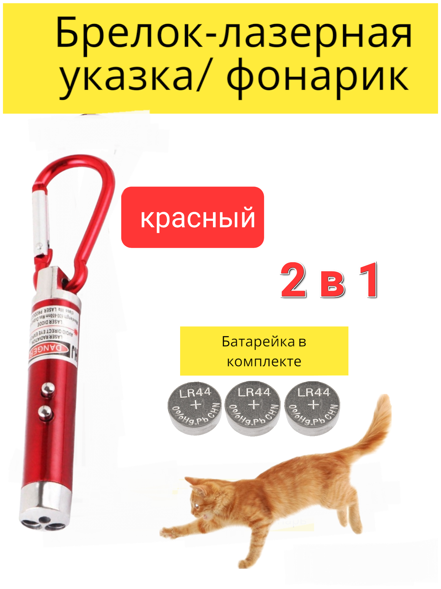 Брелок-лазерная указка, лазер, фонарик, игрушка для кошки и собаки. 2шт