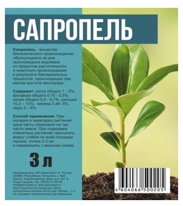 Сапропель 3л (концентрат) для комнатных растений и цветов