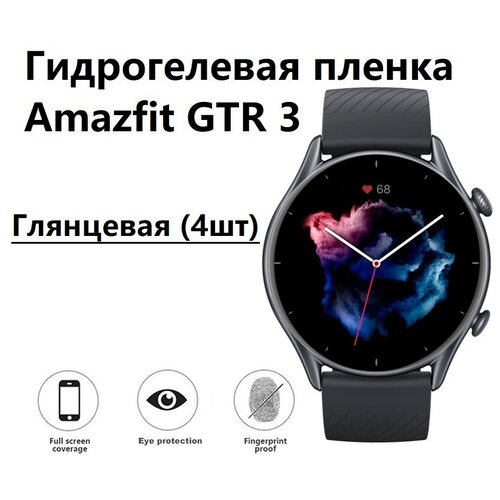 фото Гидрогелевая защитная пленка для смарт- часов для amazfit gtr 3 /амазфит гтр 3 глянцевая ( комплект 4шт) safecase