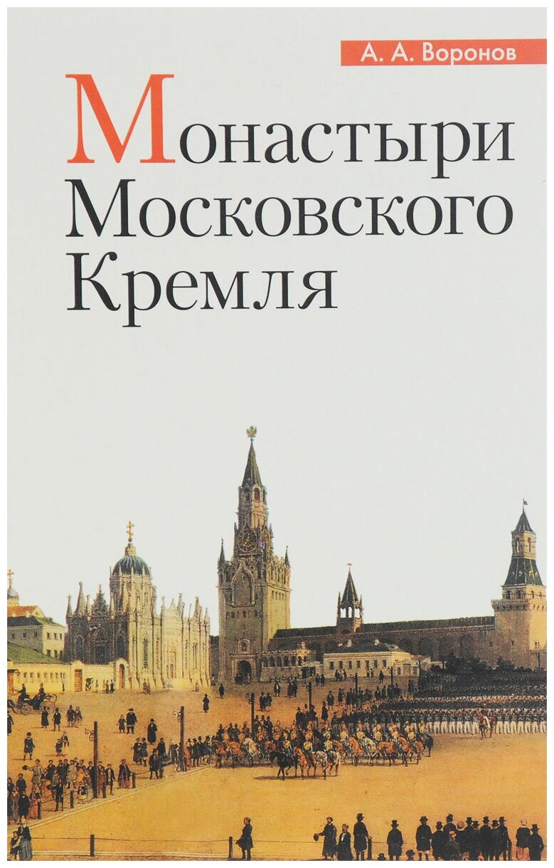 Монастыри Московского Кремля (Воронов Александр Александрович) - фото №1