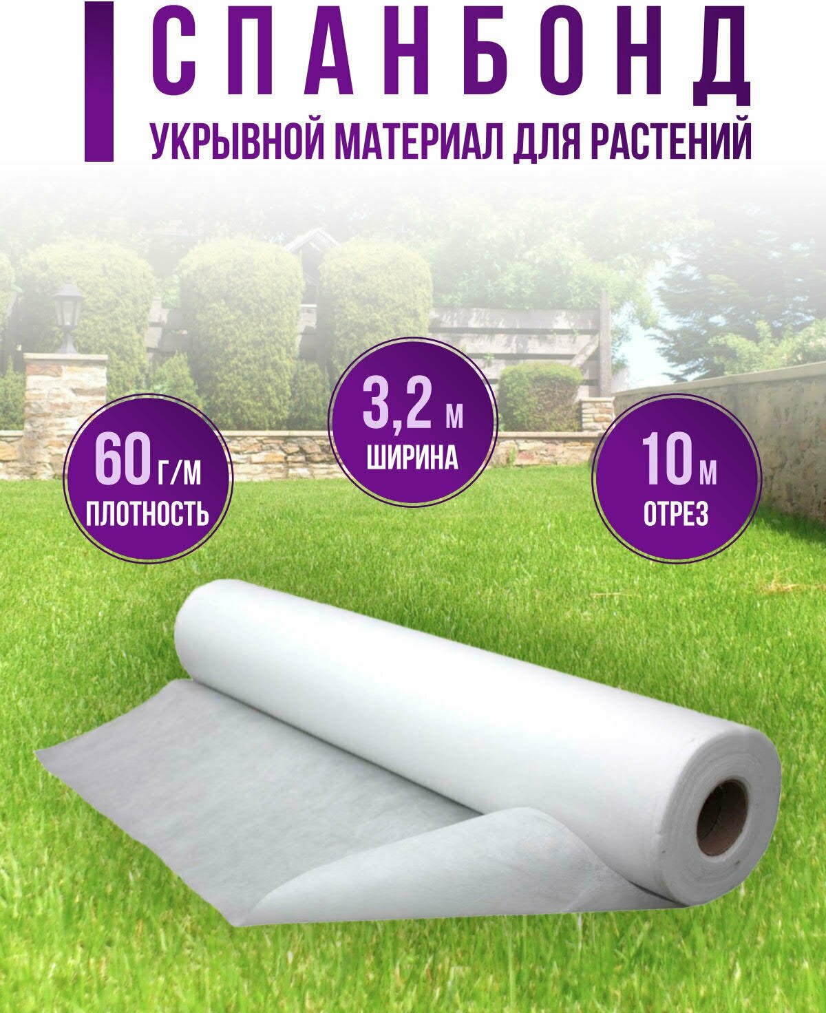 Спанбонд белый укрывной материал 60 г/м2 32x50 м