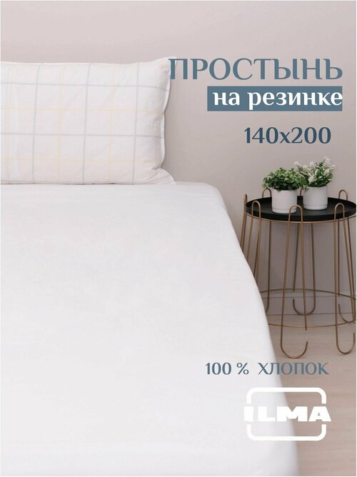 Простынь на резинке 140х200 ILMA, бязь (100% хлопок)