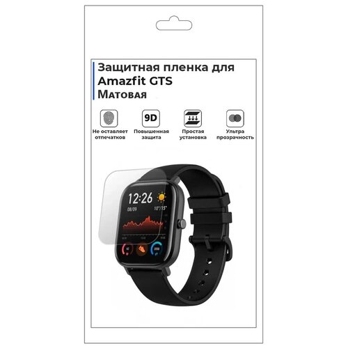 Гидрогелевая пленка для смарт-часов Amazfit GTS, матовая, не стекло, защитная.