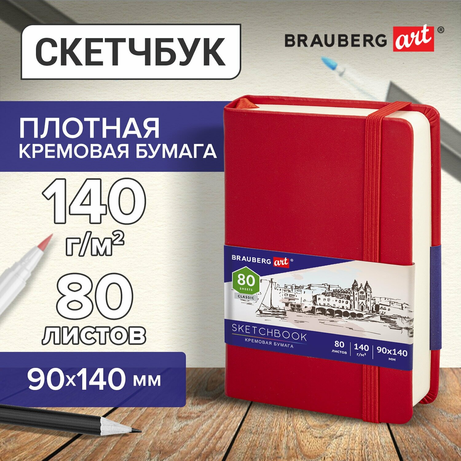 Скетчбук, слоновая кость 140г/м 90х140мм, 80л, кожзам, резинка, BRAUBERG ART_CL, красный, 113187