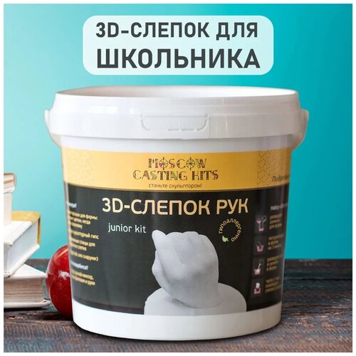 Набор MOSCOW CASTING KITS слепки рук 3d Школьник Италия 3д слепок рук