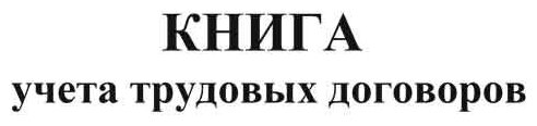 Книга учета трудовых договоров - ЦентрМаг