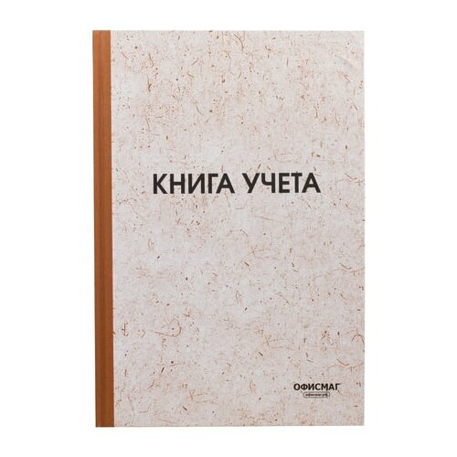 фото Книга учета 96 л., клетка, твердая, типографский блок, нумерация, а4 (200х290 мм), офисмаг, 130176, 130176