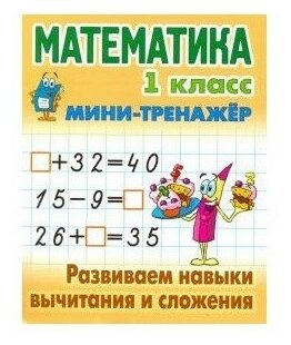 МиниТренажер Математика 1кл. Развиваем навыки вычитания и сложения (сост. Петренко С. В.)