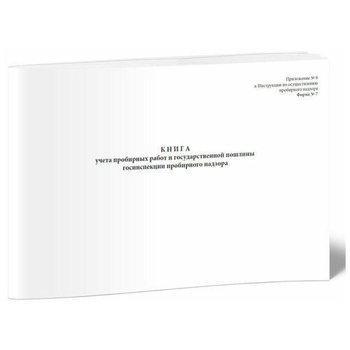фото Книга учета пробирных работ и государственной пошлины госинспекции пробирного надзора (форма n 7) - центрмаг