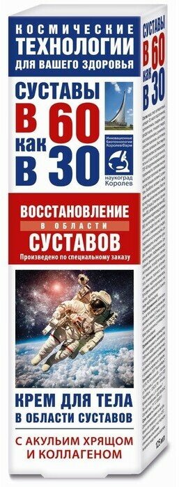 В 60 как в 30 Восстановление суставов с акульим хрящом и коллагеном крем д/тела, 125 мл, 146 г, 1 уп.