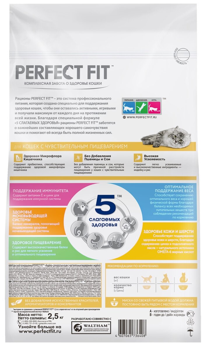 Корм сухой полнорационный PERFECT FIT™ "Индейка" для взрослых кошек с чувствительным пищеварением с индейкой, 2.5кг - фотография № 2