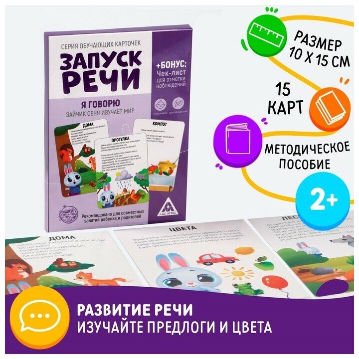 Обучающие карточки «Запуск речи. Я говорю. Зайчик Сеня изучает мир», 15 карточек А6