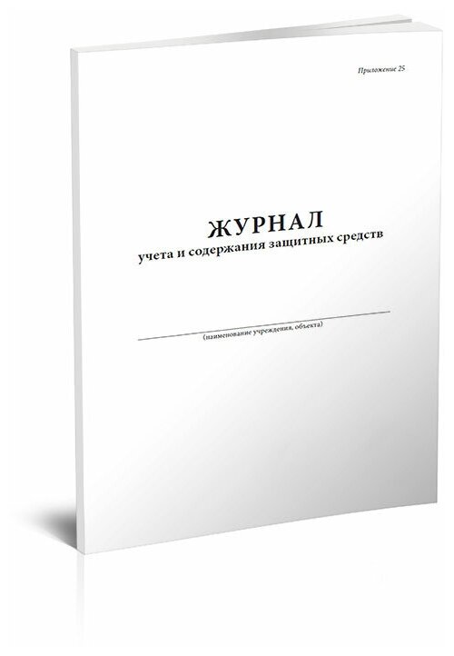 Журнал учета и содержания защитных средств, 60 стр, 1 журнал, А4 - ЦентрМаг