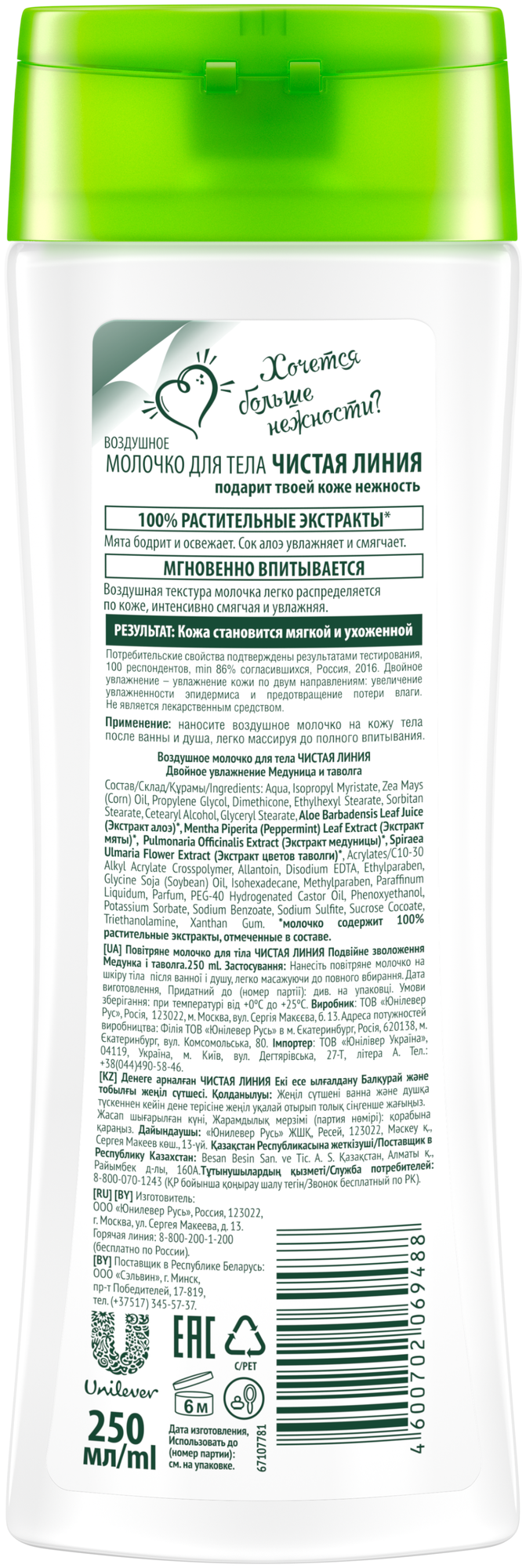 Воздушное молочко для тела Чистая Линия Двойное увлажнение 250 мл - фото №2