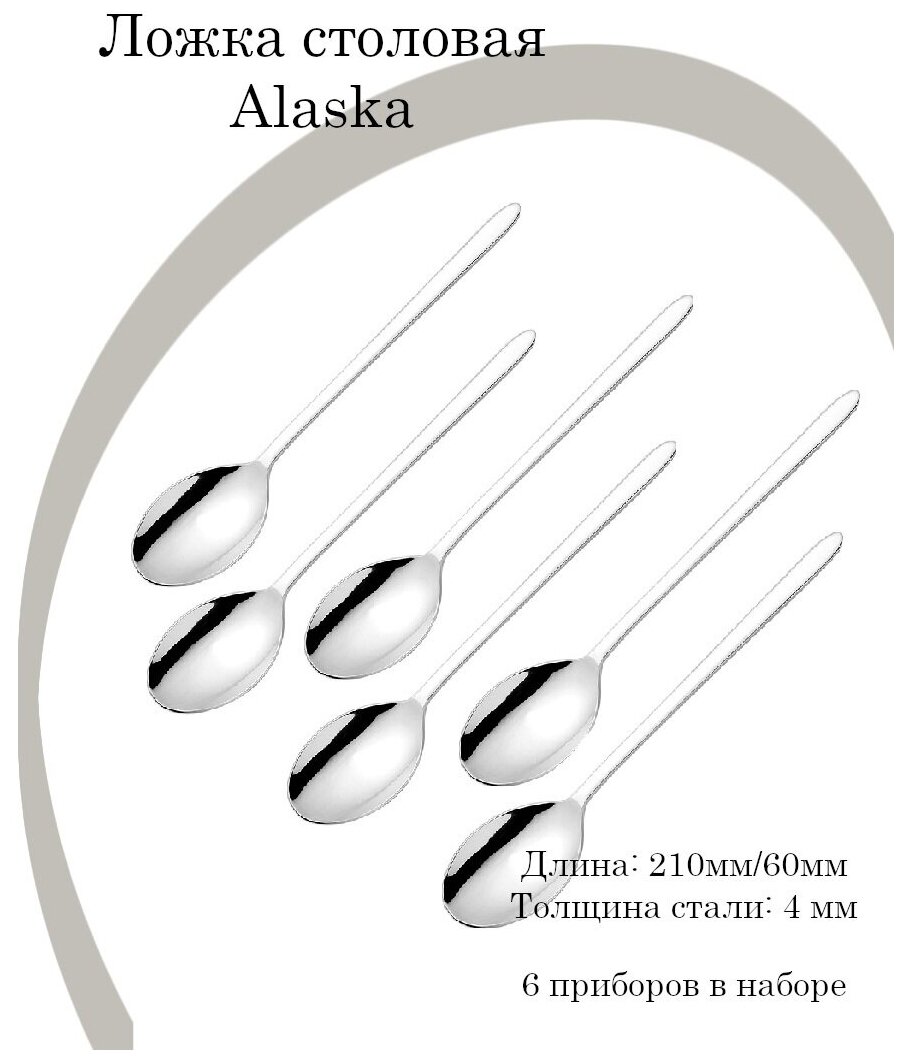 Ложка столовая Аляска сталь нерж; L210/60, B4мм, набор 6 шт.