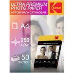 Фотобумага Kodak Ultra Premium, Сатиновая, A4, 260г/м2, 50 листов - изображение