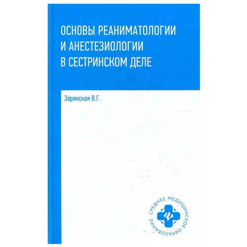 Основы реаниматологии и анестезиологии в сестринском деле