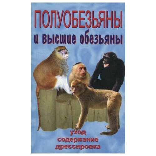Рахманов А.И. "Полуобезьяны и высшие обезьяны. Уход, содержание, дрессировка"