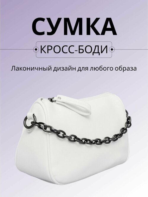 Сумка женская через плечо, маленькая сумочка кросс-боди, на работу, в офис, в школу