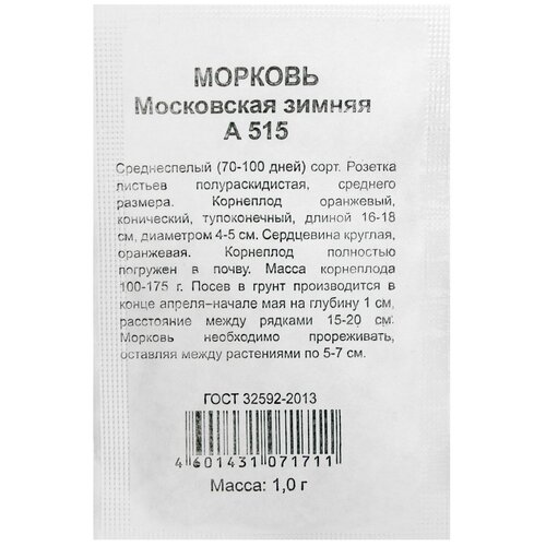 Семена Морковь Московская зимняя, б/п, 1 г морковь московская зимняя б п 2г семена аэлита