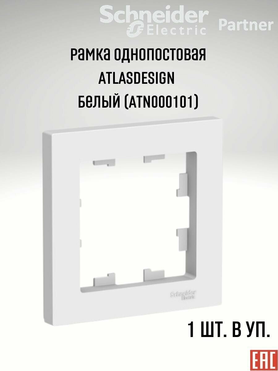 Рамка 1-постовая с антибактериальным покрытием Schneider Electric ATLASDESIGN, IP20, белая.